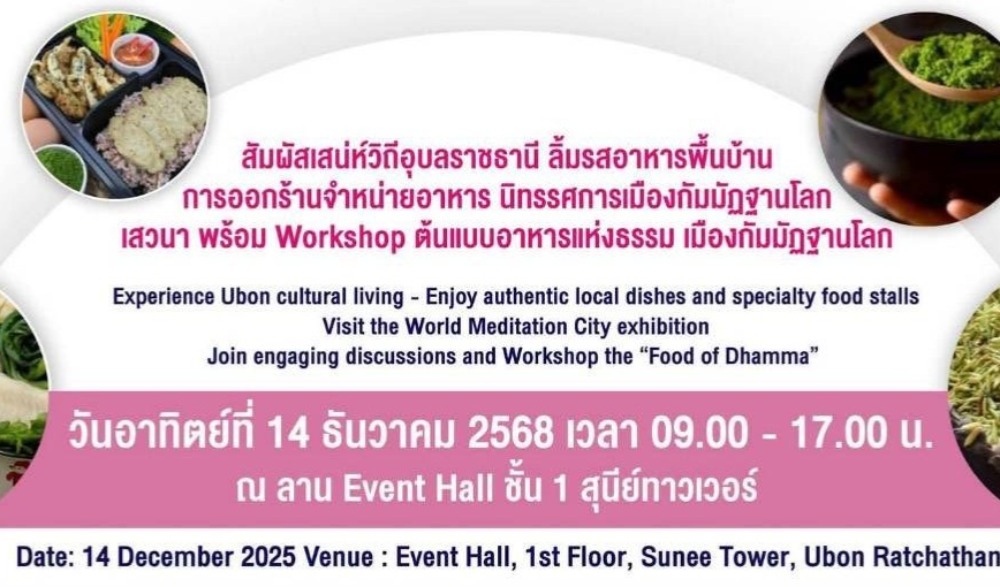 งาน “อาหารแห่งธรรม เมืองกัมมัฏฐานโลก จังหวัดอุบลราชธานี”