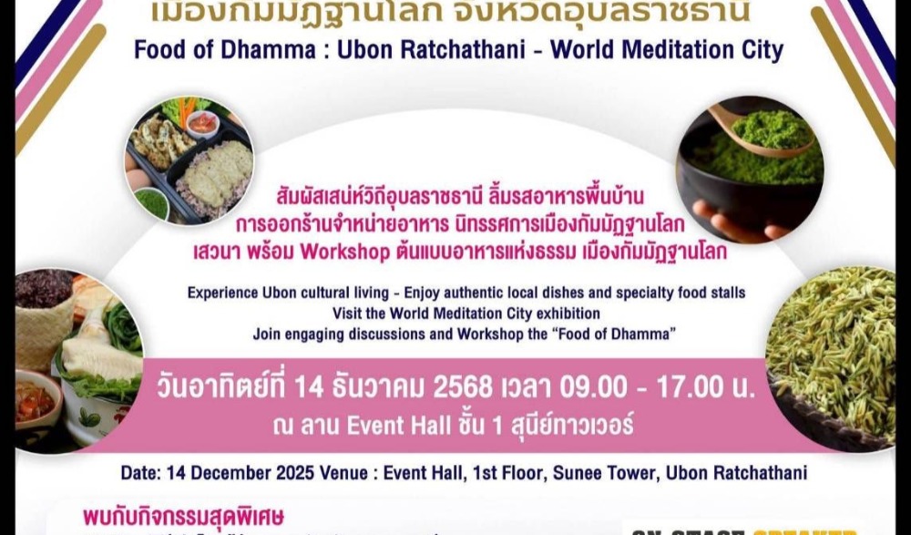 งาน “อาหารแห่งธรรม เมืองกัมมัฏฐานโลก จังหวัดอุบลราชธานี”