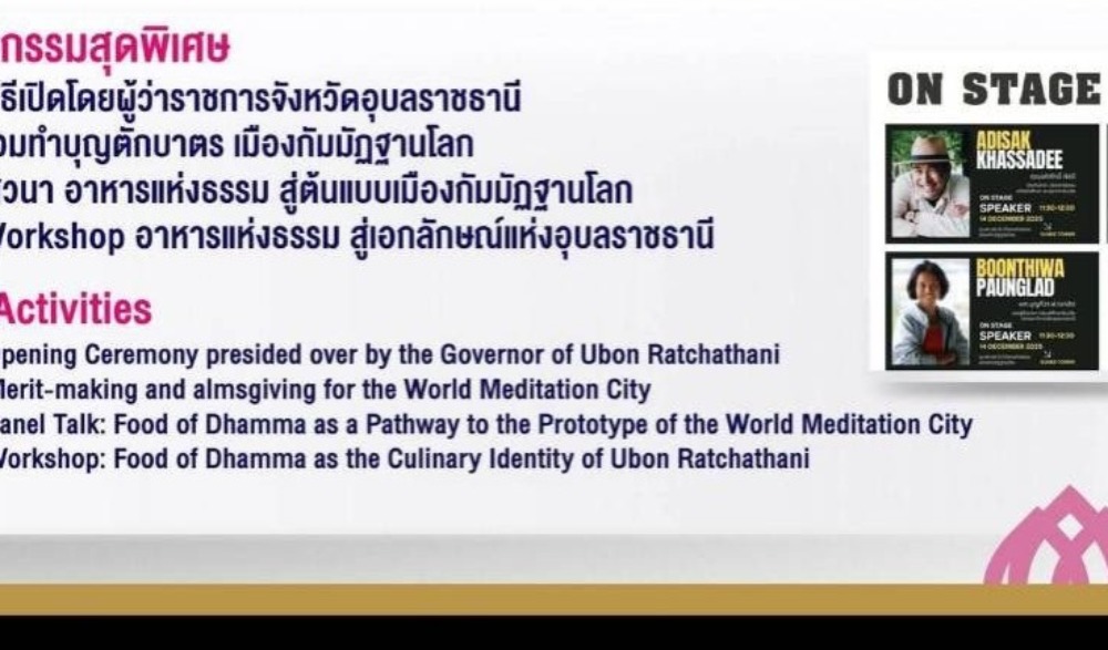 งาน “อาหารแห่งธรรม เมืองกัมมัฏฐานโลก จังหวัดอุบลราชธานี”