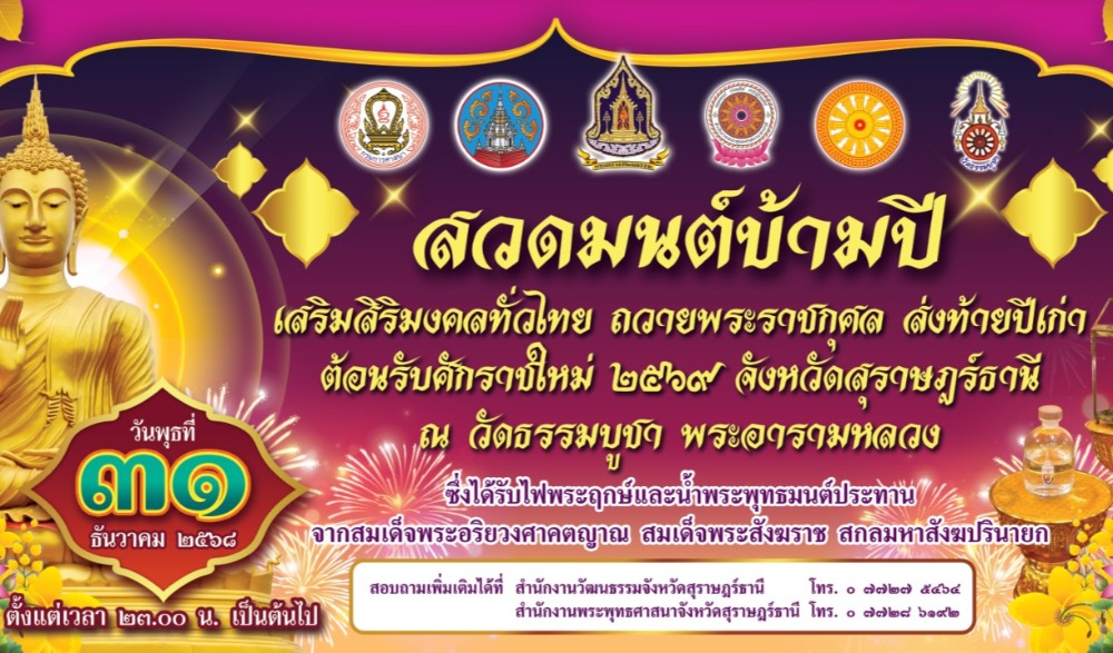 สวดมนต์ข้ามปี