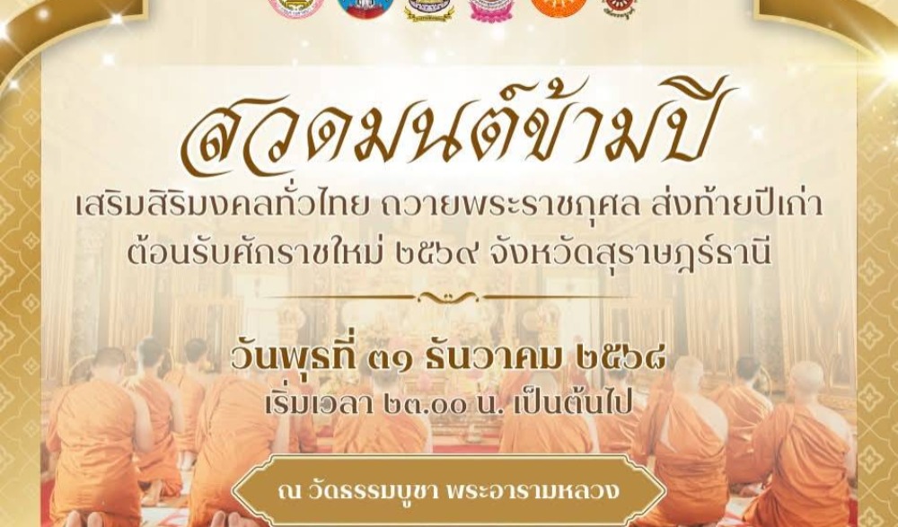 สวดมนต์ข้ามปี