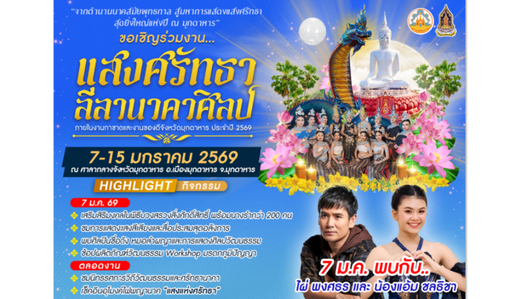 งาน “แสงศรัทธา ลีลานาคาศิลป์”