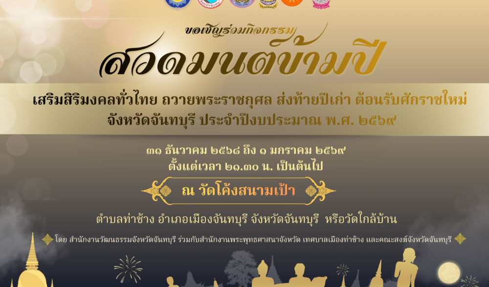 การดำเนินงานจัดโครงการสวดมนต์ข้ามปี เสริมสิริมงคลทั่วไทย ถวายพระราชกุศล ส่งท้ายปีเก่า	ต้อนรับศักราชใหม่ จังหวัดจันทบุรี ประจำปีงบประมาณ พ.ศ. 2569