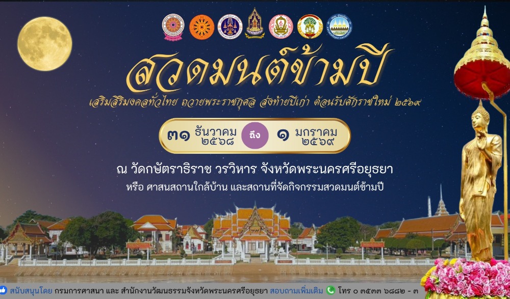 กิจกรรมสวดมนต์ข้ามปี เสริมสิริมงคลทั่วไทย ถวายพระราชกุศล ส่งท้ายปีเก่า ต้อนรับศักราชใหม่ 2569 จังหวัดพระนครศรีอยุธยา