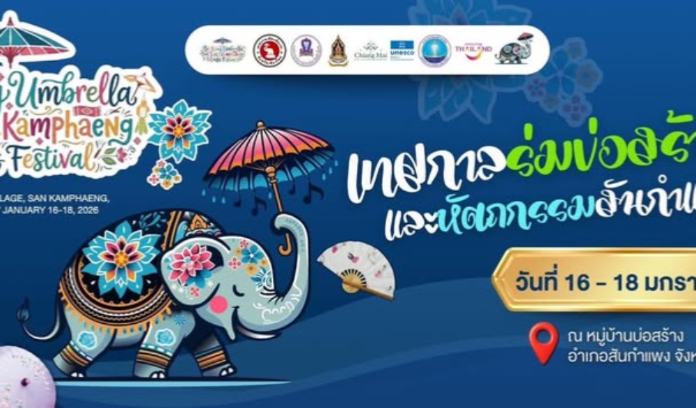 เชิญชวนสัมผัสเสน่ห์และสร้างประสบการณ์การท่องเที่ยวเชิงวัฒนธรรม ศิลปะพื้นบ้าน สืบสานภูมิปัญญาหัตถศิลป์ ใน“เทศกาลร่มบ่อสร้างและหัตถกรรมสันกำแพง 2569”