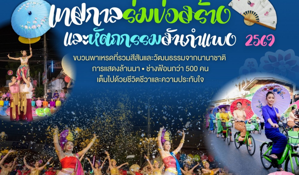 เชิญชวนสัมผัสเสน่ห์และสร้างประสบการณ์การท่องเที่ยวเชิงวัฒนธรรม ศิลปะพื้นบ้าน สืบสานภูมิปัญญาหัตถศิลป์ ใน“เทศกาลร่มบ่อสร้างและหัตถกรรมสันกำแพง 2569”