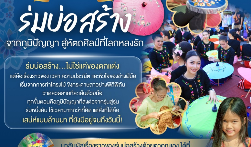 เชิญชวนสัมผัสเสน่ห์และสร้างประสบการณ์การท่องเที่ยวเชิงวัฒนธรรม ศิลปะพื้นบ้าน สืบสานภูมิปัญญาหัตถศิลป์ ใน“เทศกาลร่มบ่อสร้างและหัตถกรรมสันกำแพง 2569”