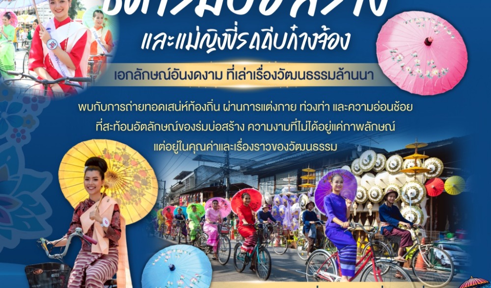 เชิญชวนสัมผัสเสน่ห์และสร้างประสบการณ์การท่องเที่ยวเชิงวัฒนธรรม ศิลปะพื้นบ้าน สืบสานภูมิปัญญาหัตถศิลป์ ใน“เทศกาลร่มบ่อสร้างและหัตถกรรมสันกำแพง 2569”