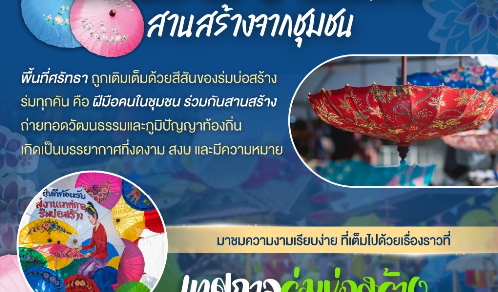 เชิญชวนสัมผัสเสน่ห์และสร้างประสบการณ์การท่องเที่ยวเชิงวัฒนธรรม ศิลปะพื้นบ้าน สืบสานภูมิปัญญาหัตถศิลป์ ใน“เทศกาลร่มบ่อสร้างและหัตถกรรมสันกำแพง 2569”