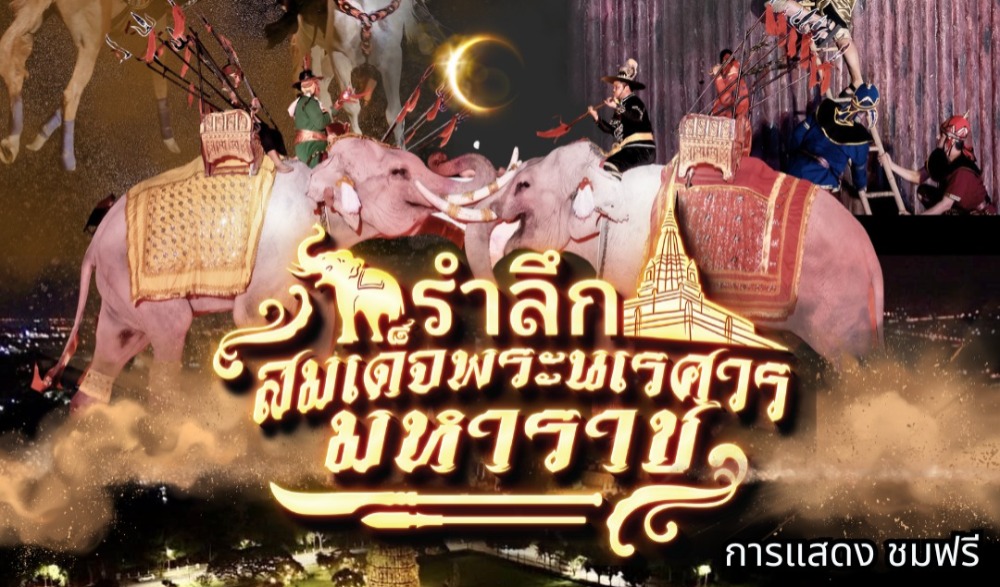 งานรำลึกสมเด็จพระนเรศวรมหาราช ประจำปี 2569