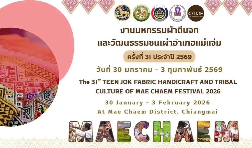 งาน "มหกรรมผ้าตีนจกและวัฒนธรรมชนเผ่าอำเภอแม่แจ่ม" ครั้งที่ 31 ประจำปี 2569