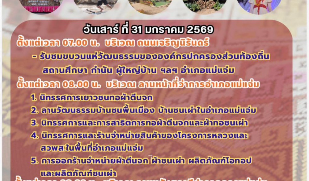 งาน "มหกรรมผ้าตีนจกและวัฒนธรรมชนเผ่าอำเภอแม่แจ่ม" ครั้งที่ 31 ประจำปี 2569