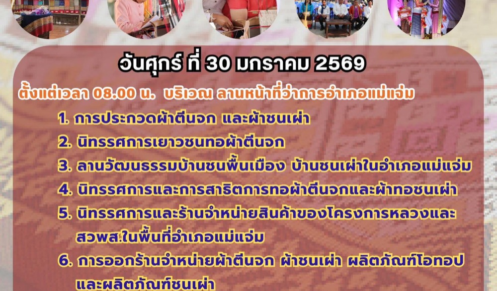 งาน "มหกรรมผ้าตีนจกและวัฒนธรรมชนเผ่าอำเภอแม่แจ่ม" ครั้งที่ 31 ประจำปี 2569