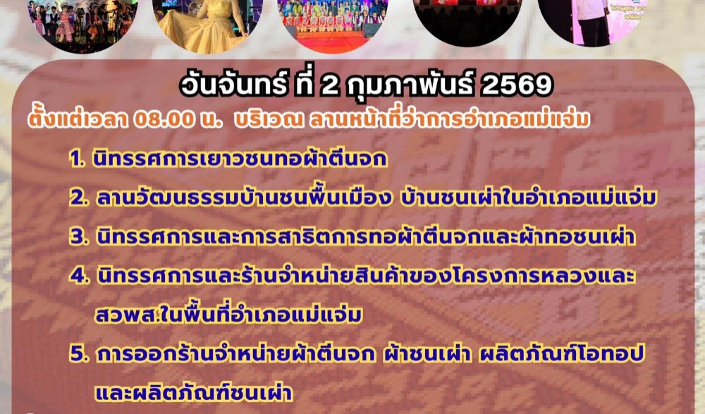 งาน "มหกรรมผ้าตีนจกและวัฒนธรรมชนเผ่าอำเภอแม่แจ่ม" ครั้งที่ 31 ประจำปี 2569