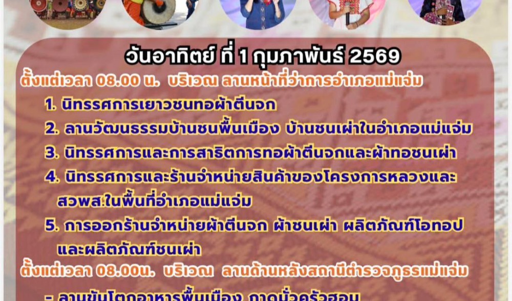 งาน "มหกรรมผ้าตีนจกและวัฒนธรรมชนเผ่าอำเภอแม่แจ่ม" ครั้งที่ 31 ประจำปี 2569
