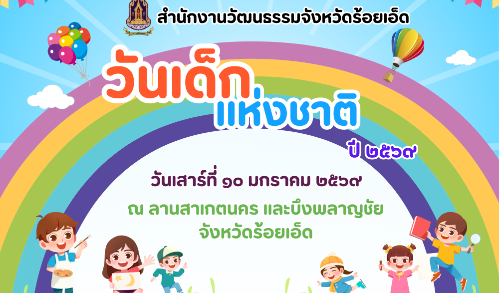 กิจกรรมวันเด็กแห่งชาติ ประจำปี ๒๕๖๘
