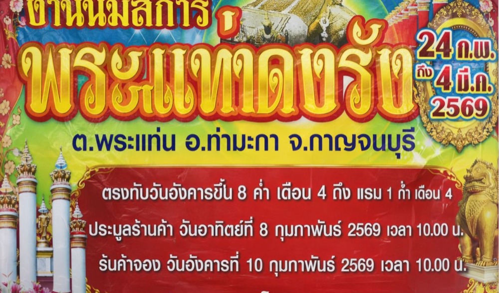 งานนมัสการพระแท่นดงรัง ณ วัดพระแท่นดงรังวรวิหาร อำเภอท่ามะกา