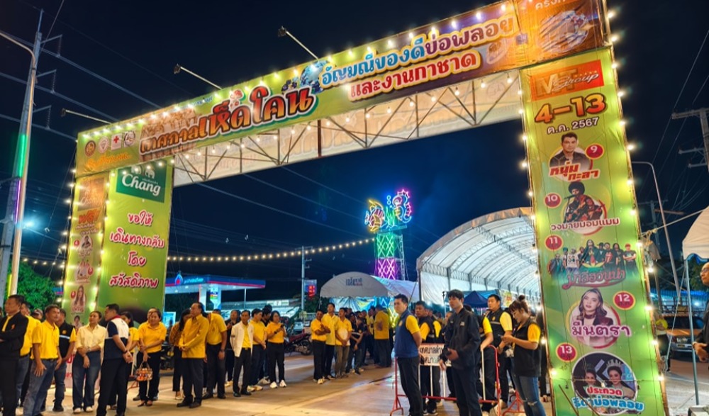 งานเทศกาลเห็ดโคนและอัญมณี อำเภอบ่อพลอย จังหวัดกาญจนบุรี ประจำปี 2569