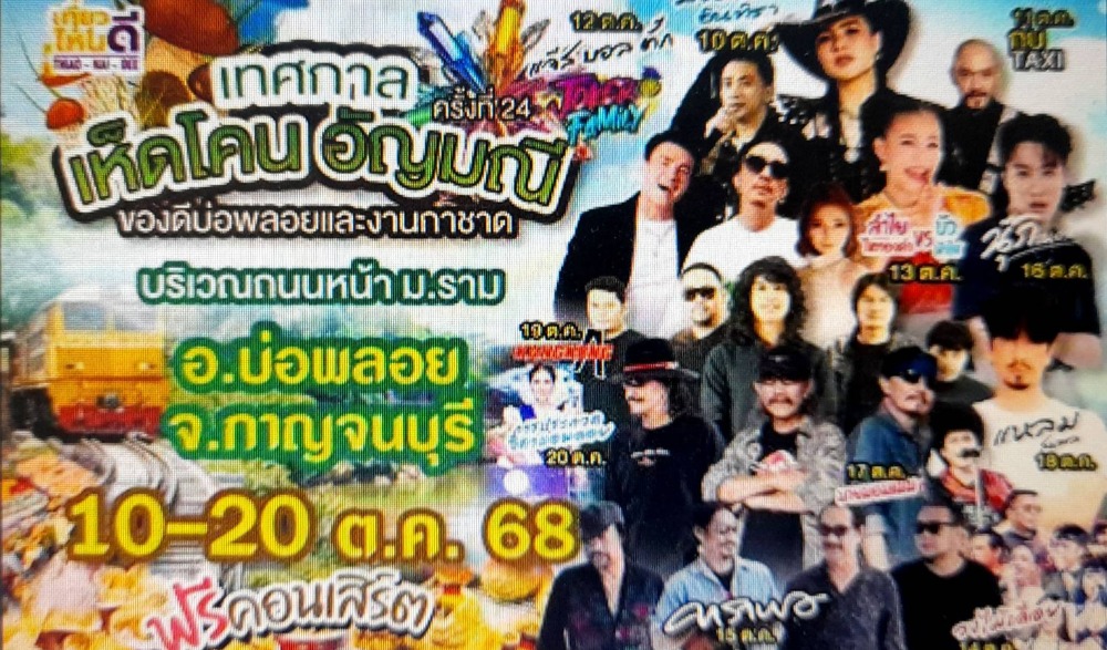 งานเทศกาลเห็ดโคนและอัญมณี อำเภอบ่อพลอย จังหวัดกาญจนบุรี ประจำปี 2569