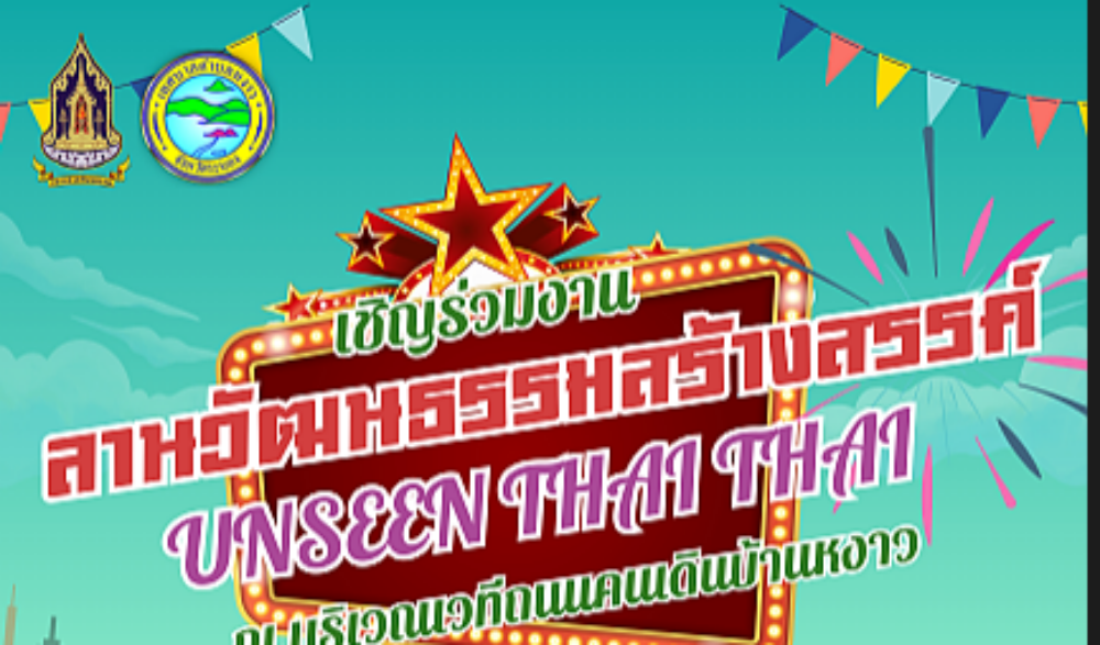 เชิญร่วมงาน ลานวัฒนธรรมสร้างสรรค์ UNSEEN THAI THAI