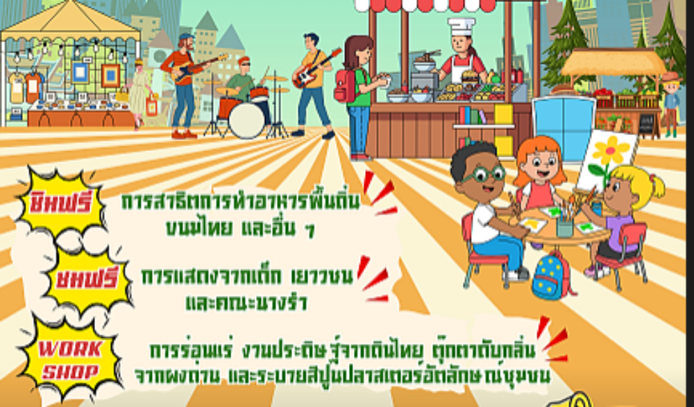 เชิญร่วมงาน ลานวัฒนธรรมสร้างสรรค์ UNSEEN THAI THAI