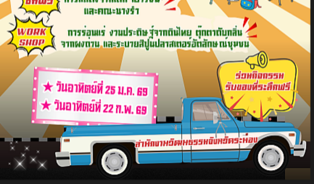 เชิญร่วมงาน ลานวัฒนธรรมสร้างสรรค์ UNSEEN THAI THAI