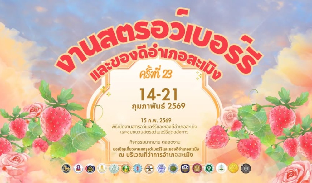 งานสตรอว์เบอร์รี่และของดีอำเภอสะเมิง ครั้งที่ 23 ประจำปี 2569