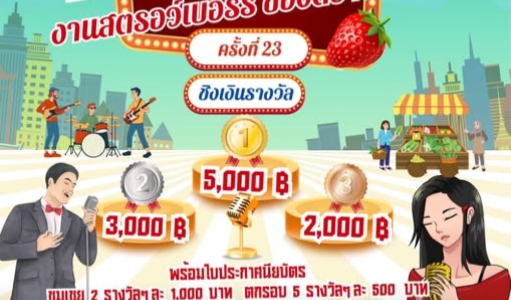 งานสตรอว์เบอร์รี่และของดีอำเภอสะเมิง ครั้งที่ 23 ประจำปี 2569