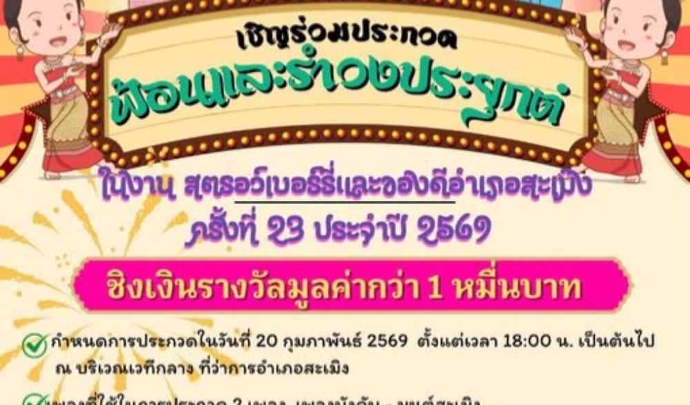 งานสตรอว์เบอร์รี่และของดีอำเภอสะเมิง ครั้งที่ 23 ประจำปี 2569