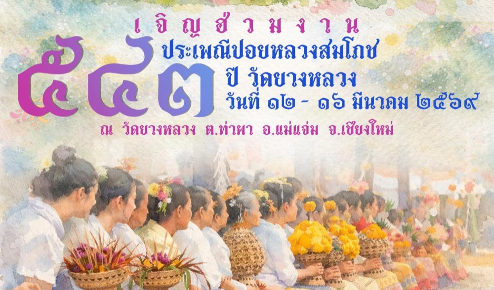 เชิญเที่ยวงาน ประเพณีปอยหลวงสมโภช ๕๔๓ ปี วัดยางหลวง