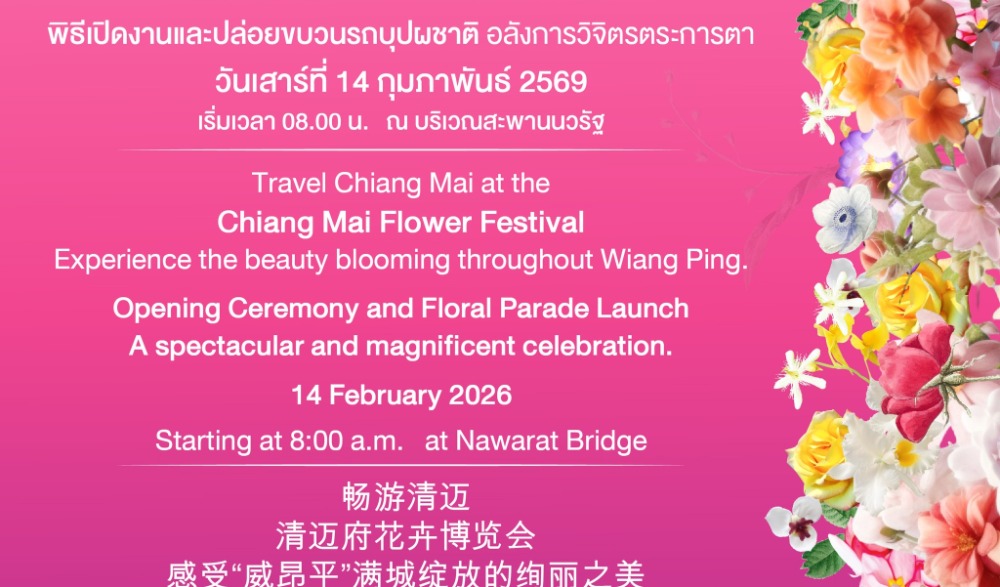 มหกรรมไม้ดอกไม้ประดับจังหวัดเชียงใหม่ ครั้งที่ 49 ประจำปี 2569