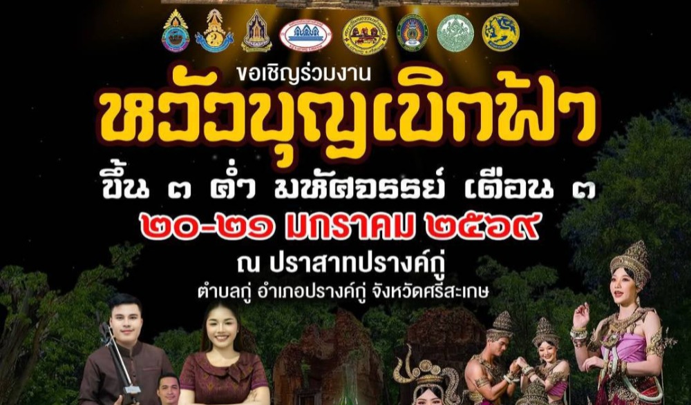 หวัวบุญเบิกฟ้า ขึ้น ๓ ค่ำ มหัสจรรย์เดือน ๓ ตำบลกู่ อำเภอปรางค์กู่ จังหวัดศรีสะเกษ