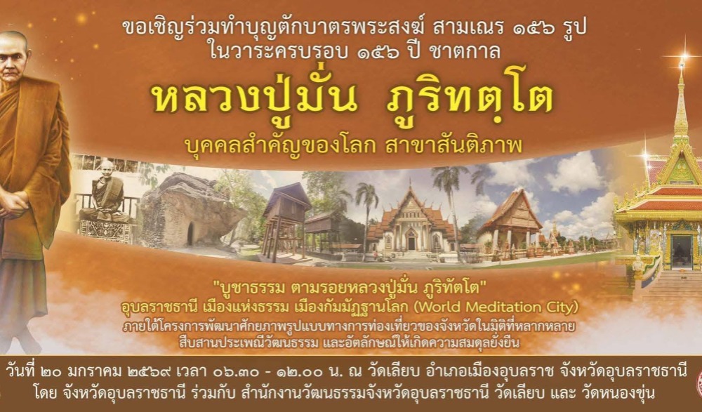 งานบูชาธรรม ตามรอยหลวงปู่มั่น ภูริทัตโต