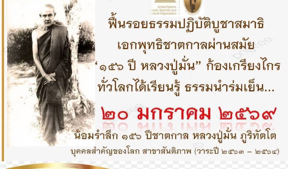 งานบูชาธรรม ตามรอยหลวงปู่มั่น ภูริทัตโต