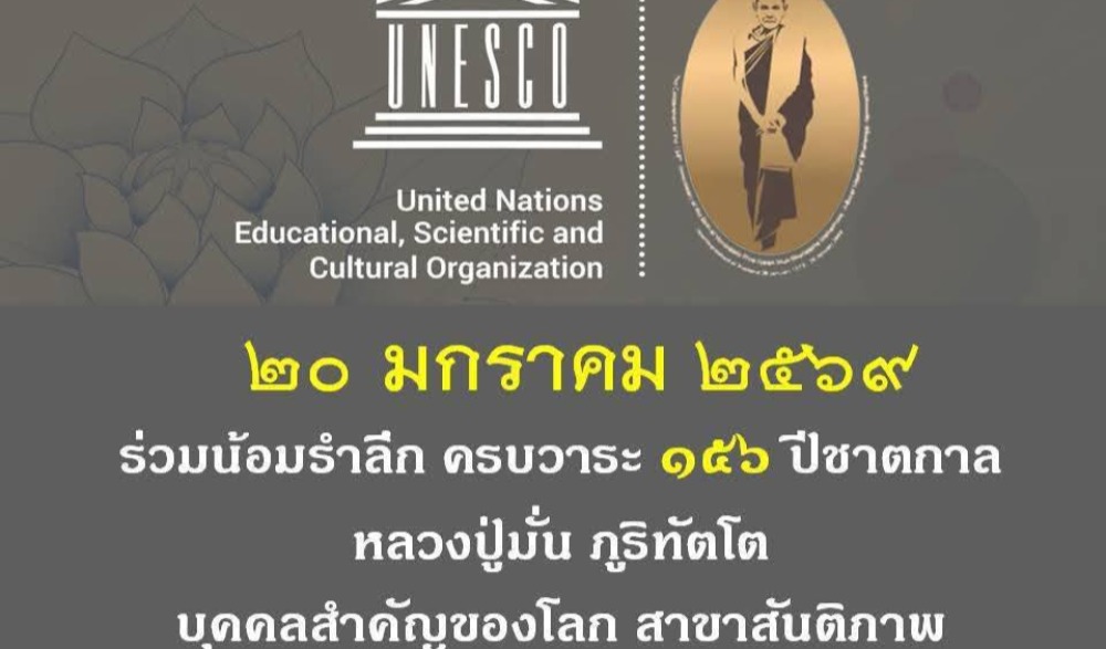 งานบูชาธรรม ตามรอยหลวงปู่มั่น ภูริทัตโต