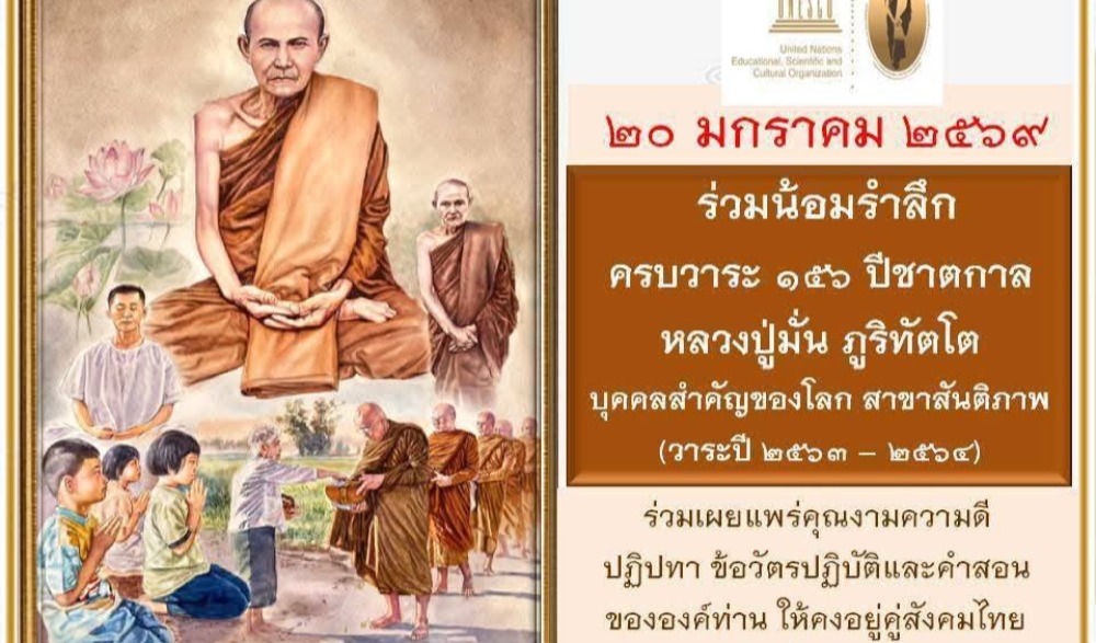 งานบูชาธรรม ตามรอยหลวงปู่มั่น ภูริทัตโต