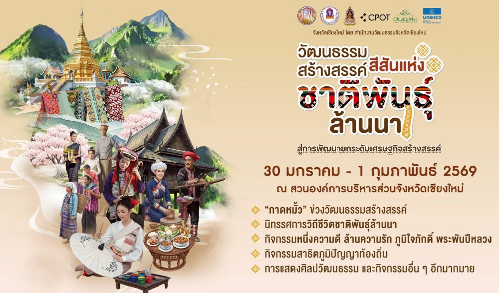 งาน“วัฒนธรรมสร้างสรรค์ สีสันแห่งการท่องเที่ยวชาติพันธุ์ล้านนา”