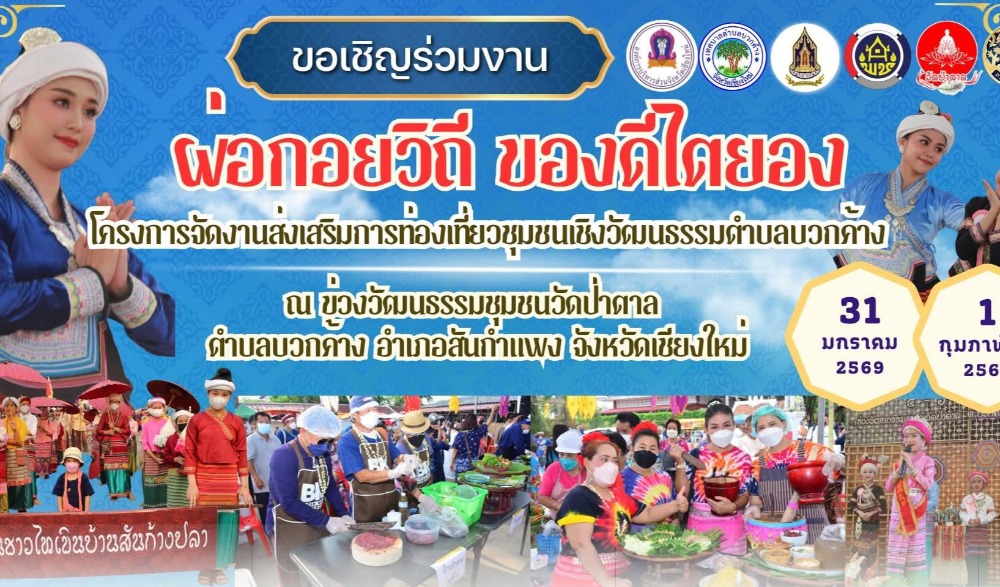 ขอเชิญพี่น้องประชาชนและนักท่องเที่ยวร่วมเที่ยวงานส่งเสริมการท่องเที่ยวชุมชนเชิงวัฒนธรรม “ผ่อกอยวิถี ของดีไตยอง”