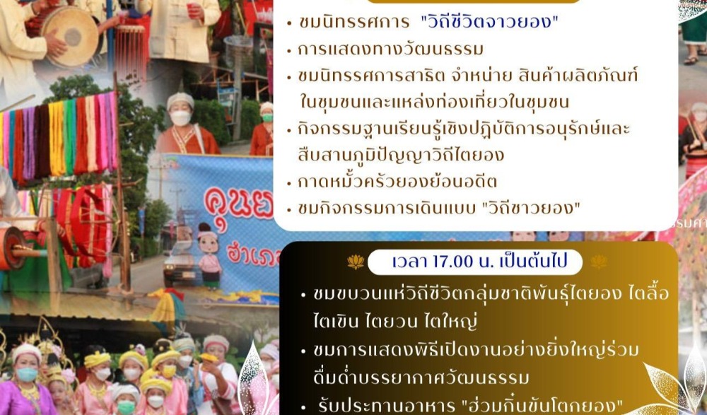 ขอเชิญพี่น้องประชาชนและนักท่องเที่ยวร่วมเที่ยวงานส่งเสริมการท่องเที่ยวชุมชนเชิงวัฒนธรรม “ผ่อกอยวิถี ของดีไตยอง”