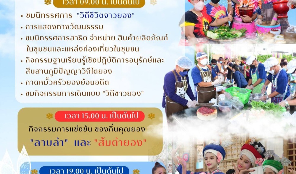 ขอเชิญพี่น้องประชาชนและนักท่องเที่ยวร่วมเที่ยวงานส่งเสริมการท่องเที่ยวชุมชนเชิงวัฒนธรรม “ผ่อกอยวิถี ของดีไตยอง”