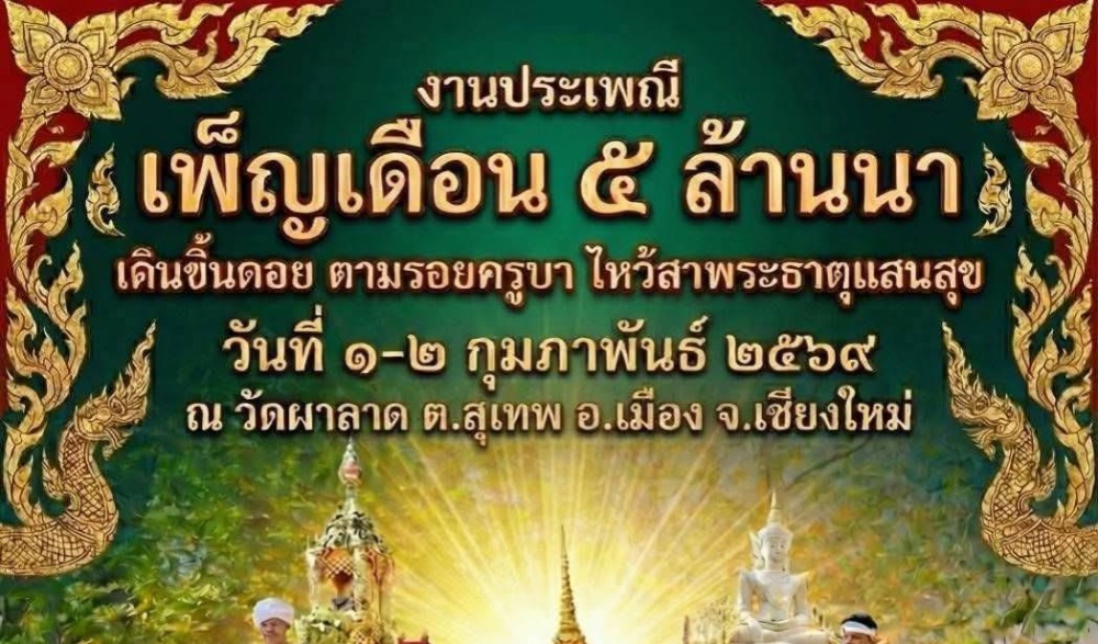 งานประเพณี “เดือน ๕ เป็ง วัดผาลาด” ประจำปี ๒๕๖๙