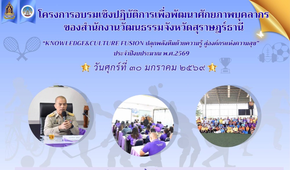 โครงการอบรมเชิงปฏิบัติการเพื่อพัฒนาศักยภาพบุคลากรของสำนักงานวัฒนธรรมจังหวัดสุราษฎร์ธานี