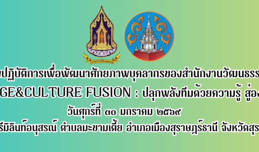 โครงการอบรมเชิงปฏิบัติการเพื่อพัฒนาศักยภาพบุคลากรของสำนักงานวัฒนธรรมจังหวัดสุราษฎร์ธานี