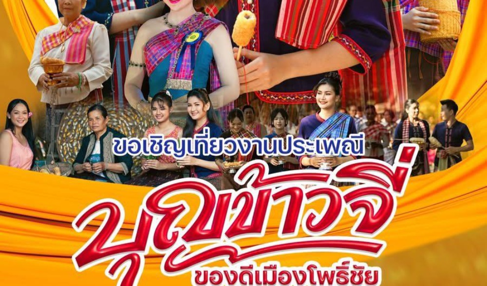 ประเพณีบุญข้าวจี่ ของดีเมืองโพธิ์ชัย