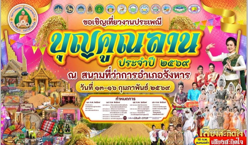 งานประเพณี บุญคูณลาน ประจำปี ๒๕๖๙