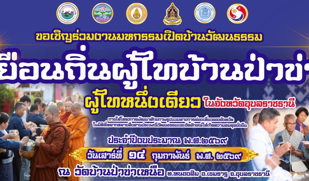 มหกรรมเปิดบ้านวัฒนธรรม เยือนถิ่นผู้ไทบ้านป่าข่า ผู้ไทหนึ่งเดียวในจังหวัดอุบลราชธานี