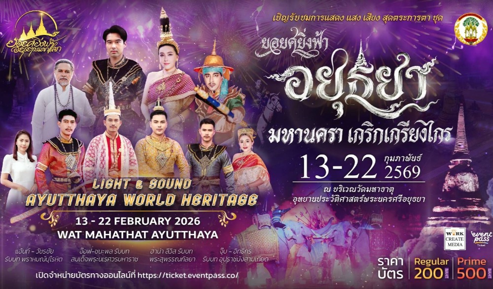 ยอยศยิ่งฟ้า อยุธยามรดกโลก ประจำปี 2568