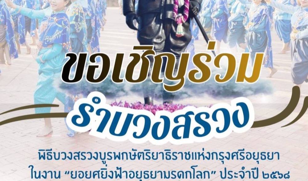 ยอยศยิ่งฟ้า อยุธยามรดกโลก ประจำปี 2568