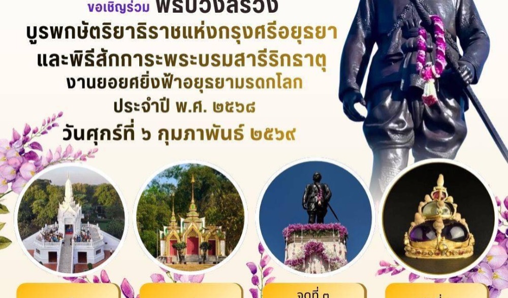 ยอยศยิ่งฟ้า อยุธยามรดกโลก ประจำปี 2568