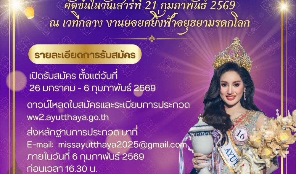 ยอยศยิ่งฟ้า อยุธยามรดกโลก ประจำปี 2568